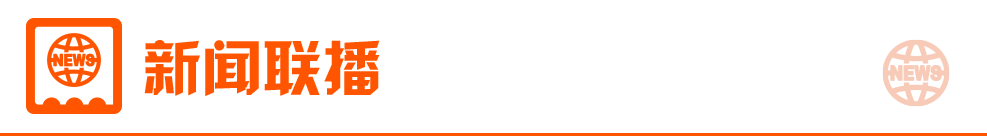 4月11日东方财富财经晚报（附新闻联播）(图4)