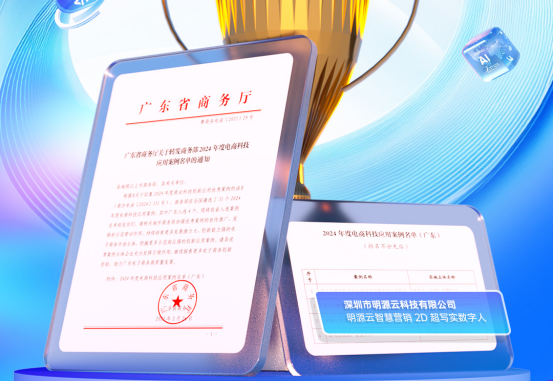 入选国家级榜单！明源云获2024商业科技创新应用优秀案例