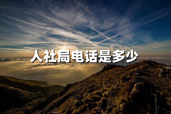 人社局电线年全国各地区服务热线及咨询指南