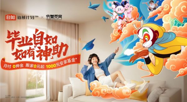 米乐M6：自如“海燕计划”再启航助力千万毕业生住进“好房子”(图1)