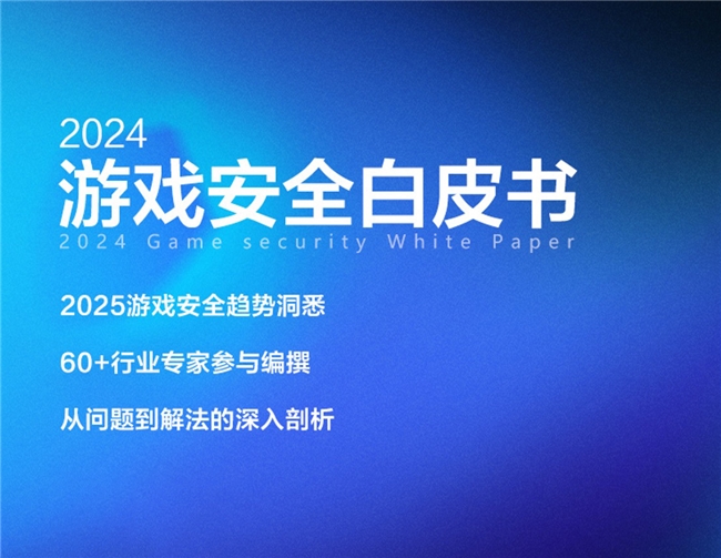 2024游戏安全白皮书：PC游戏外挂功能数增长超149%移动外挂多为定制(图3)