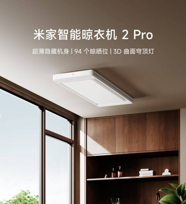 首批通过新国标！米家智能晾衣机新品开启高端晾晒新纪元(图2)