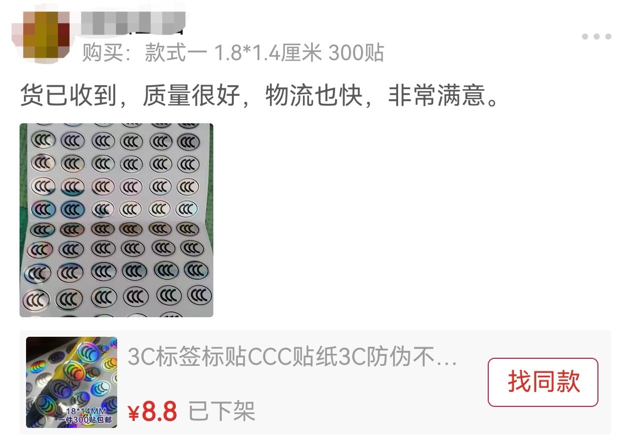 记者调查“假3C”：电商平台仍可随意定制“3C贴纸”(图2)