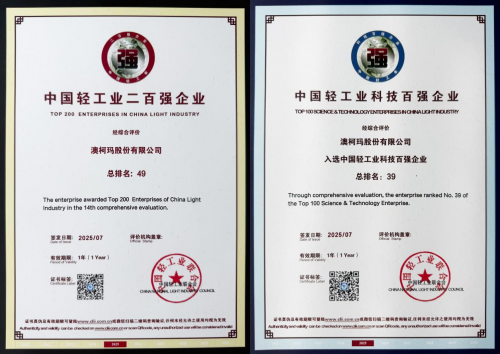 澳柯玛再获中国轻工业二百强、科技百强企业(图2)