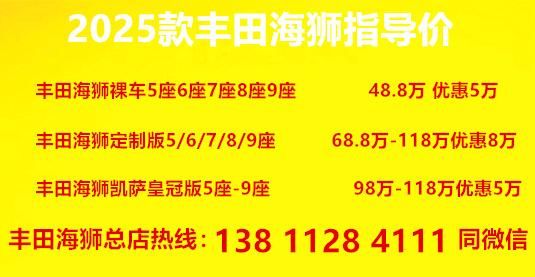 北京丰田海狮4s店2025款海狮网站(图3)