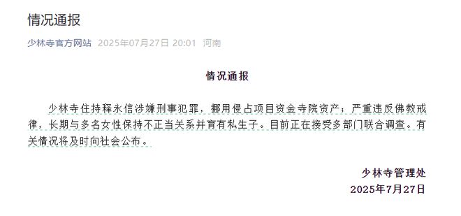 少林寺住持释永信涉嫌刑事犯罪等正接受多部门联合调查10年前曾被举报私生活混乱(图1)
