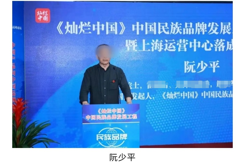 米乐M6网页版：阮少平任顾问的“中国民族品牌发展工程”实为企业运营负责人回应：此前不知情当事人电话已打不通(图3)