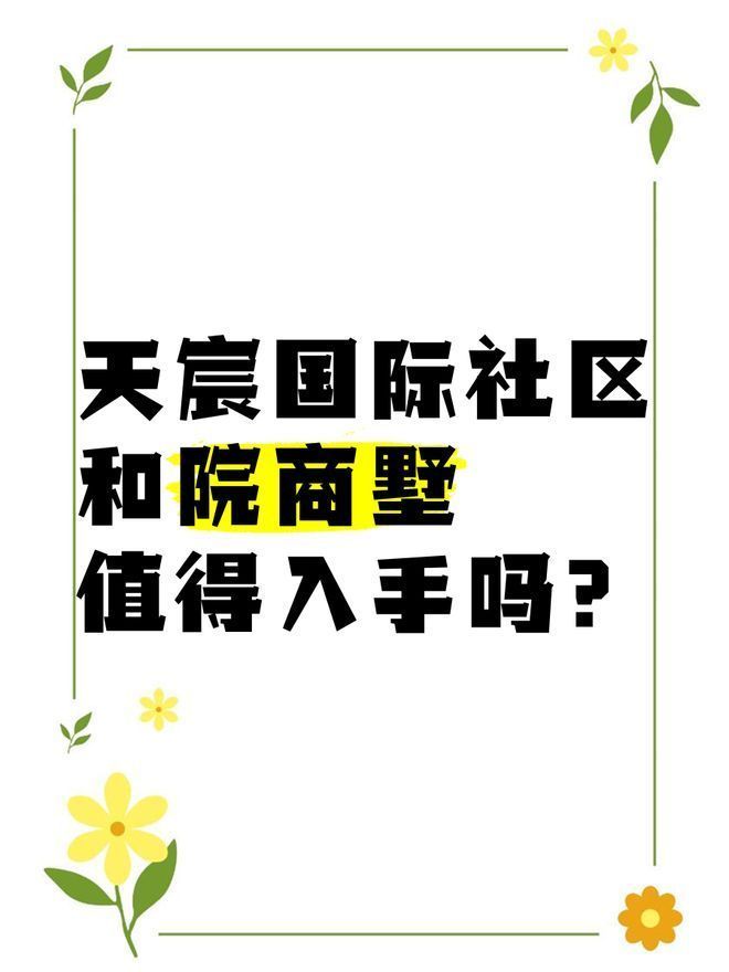米乐M6网页版：闵行天宸国际社区热点大事件！闵行天宸国际社区重磅官推好房！(图6)