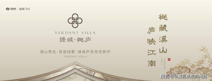 绿城樾庐：苏州政策红利下山水合院里的理想家园(图1)
