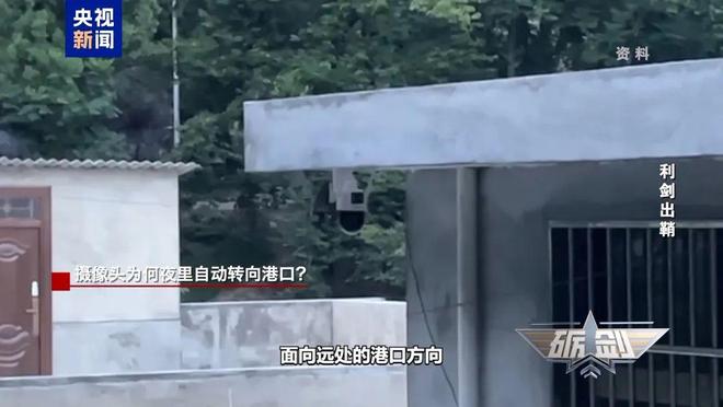 米乐M6：摄像头夜里会自动转向港口？小商铺老板果断向国家安全机关举报