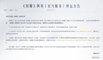 网易射雕停运惹争议：被吐槽“割韭菜”补偿方案未提供现金退款