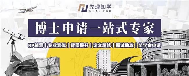 依托七大学科全覆盖先理知学REALPhD高效打通新兴国家博士申请之路(图3)