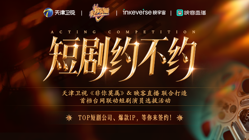 米乐M6网页版：映客直播携手《非你莫属》选拔短剧演员寻找下一个主角