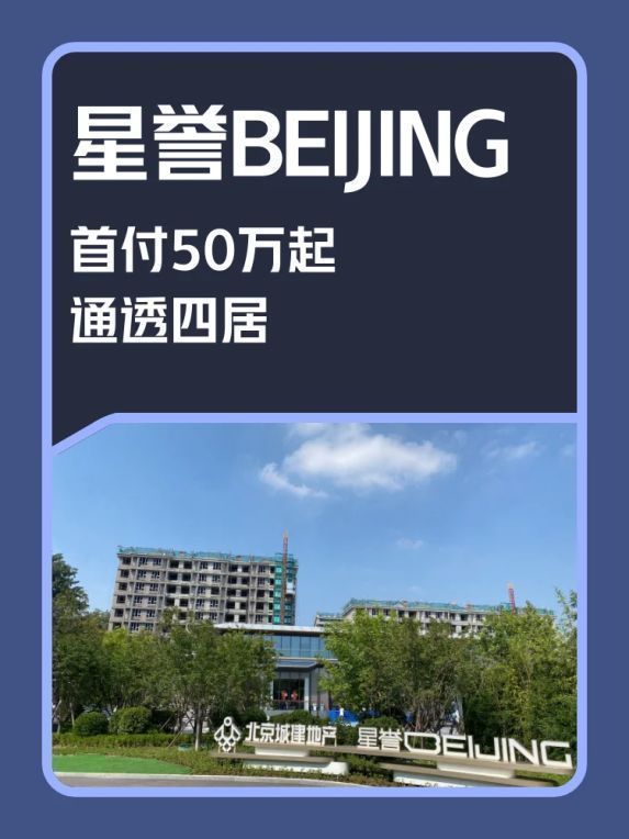 米乐M6：盛大开幕▷北京顺义·星誉BEIJING售楼处发布丨奢华生活新标杆(图2)