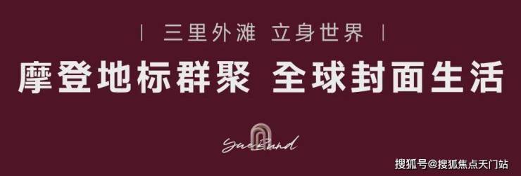 米乐M6网页版：越秀外滩樾售楼处│2026营销中心-越秀外滩樾楼盘详情-价格户型图地址配套交房时间咨询电话前台客服电话(图22)