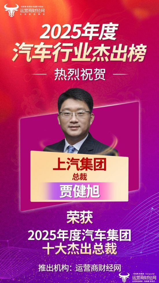 “2025年度汽车集团十大杰出总裁”名单确定上汽集团总裁贾健旭上榜！