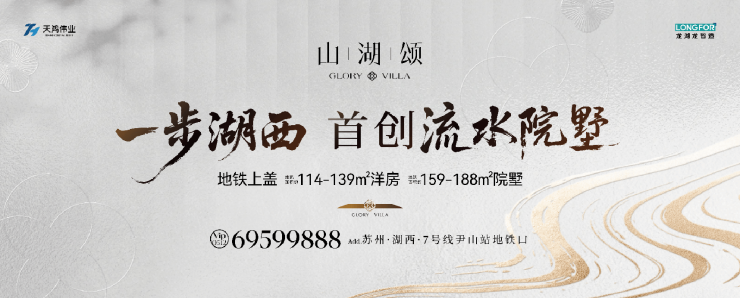 山湖颂最新动态!山湖颂售楼处电线小时热线苏州来电预约看房_2024楼盘测评+最新动态+图文详解(图1)