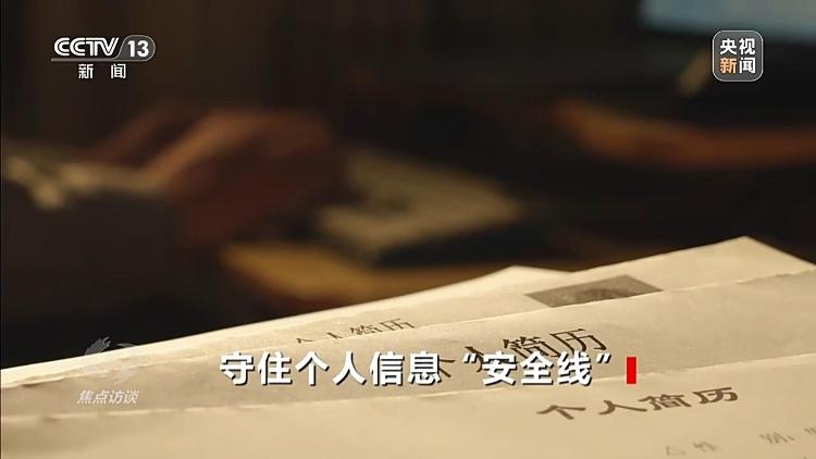 刚投完简历就接诈骗电话？央视曝光侵害个人信息黑灰产业链(图7)