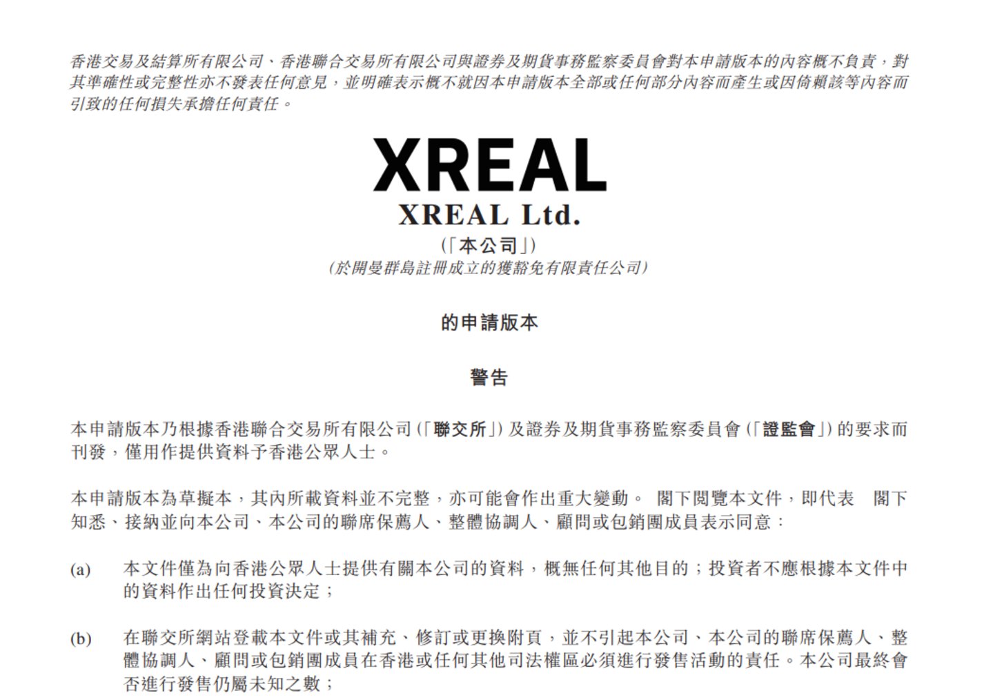 冲刺港股XREAL为何着急上市？(图1)
