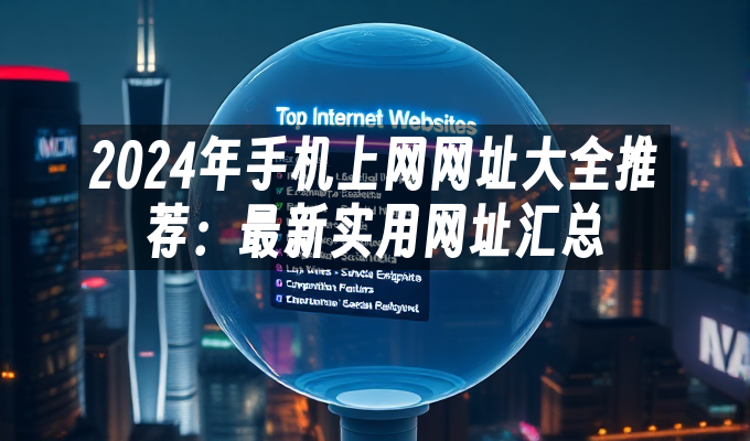 2024年手机上网网址大全推荐：最新实用网址汇总(图1)