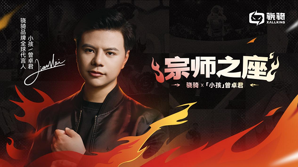 米乐M6网页版：骁骑签约电竞冠军“小孩”为全球代言人联名款X7Pro重磅发布(图1)